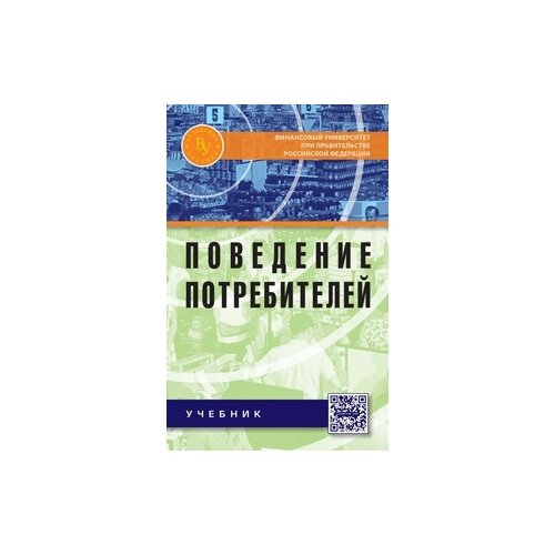 фото Романенкова о.н. "поведение потребителей. учебник. гриф мо рф" вузовский учебник