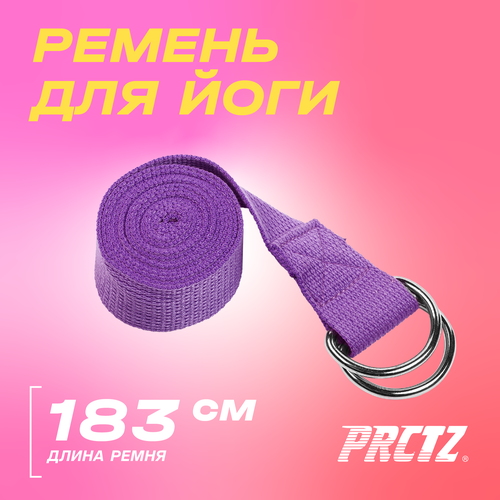 фото Ремень для йоги с металлическим карабином prctz yoga strap, фиолет.