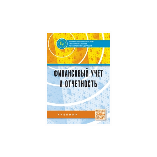 фото Мельникова л.а. "финансовый учет и отчетность: учебник. гриф мо рф" вузовский учебник