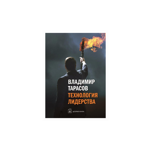 фото Тарасов владимир "технология лидерства" добрая книга