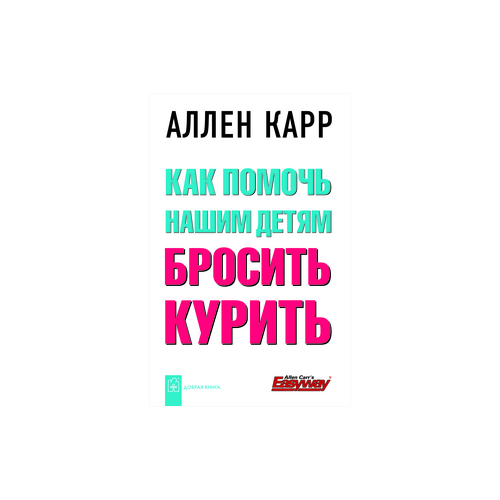 фото Карр аллен "как помочь нашим детям бросить курить" добрая книга