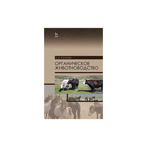 фото Насатуев б.д. "органическое животноводство. учебное пособие. гриф умо вузов россии" лань