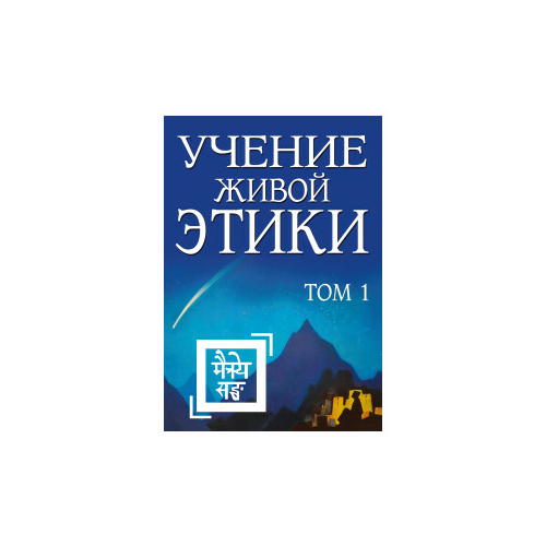фото Учение живой этики. том 1 (книги i, ii, iii) амрита-русь