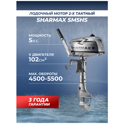 фото Лодочный мотор бензиновый двухтактный sharmax sm5hs (5 л.с.) подвесной для лодки пвх