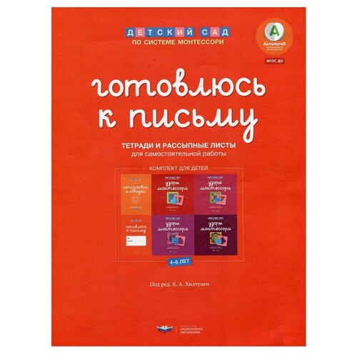 фото Комплект книг национальное образование детский сад по системе монтессори. готовлюсь к письму. комплект материалов для детей 4-6 лет красный