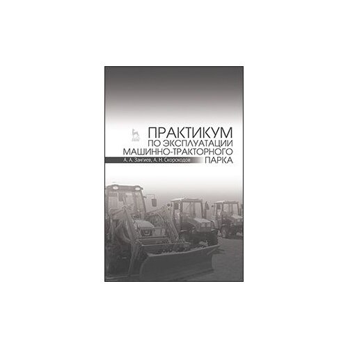 фото Зангиев а.а. "практикум по эксплуатации машинно-тракторного парка. учебное пособие" лань