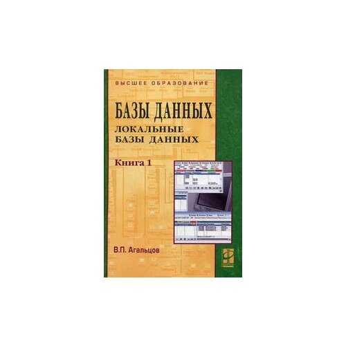 фото Агальцов в.п. "базы данных. учебник. в 2-х книгах. книга 1: локальные базы данных. гриф умо вузов россии" форум