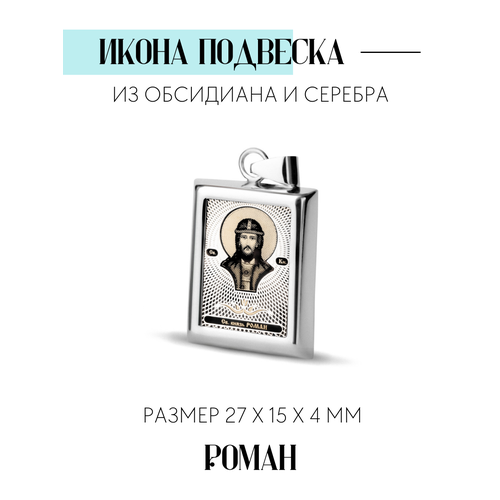 фото Прямоугольная икона подвеска "св. князь роман" сар-ювелир
