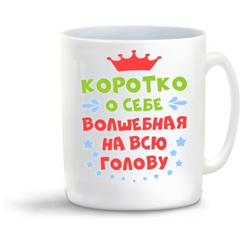 фото Кружка "короткоо себе волшебная на всю голову" coolpodarok