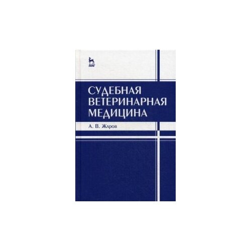 фото Жаров александр васильевич "судебная ветеринарная медицина. учебник. гриф умо вузов россии" лань