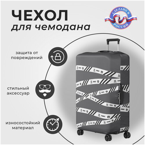 фото Чехол для чемодана cvt размер l (до 81см высотой), дизайнерский с рисунком защитный, бифлекс серый, белый, упаковочная лента, оригинальный подарок
