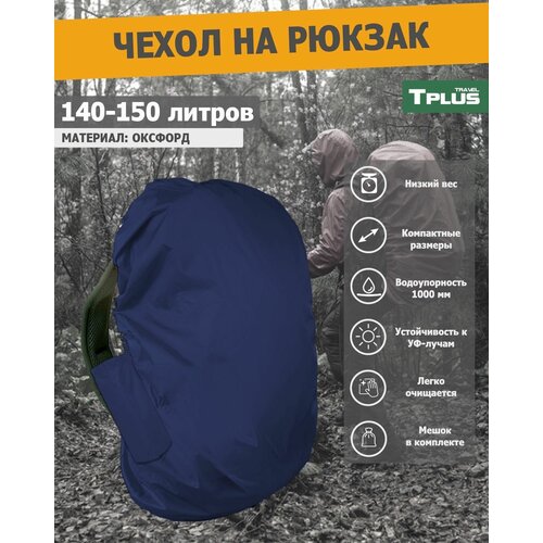 фото Чехол на рюкзак 140-150 литров (оксфорд 210, синий), tplus