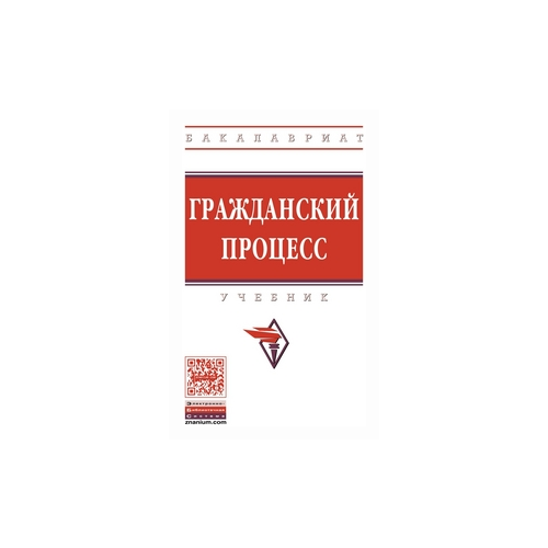 фото Алябьев д.н. "гражданский процесс. учебник. гриф мо рф" инфра-м