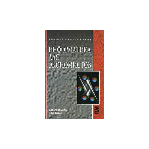 фото Агальцов в.п. "информатика для экономистов. учебник. гриф умо мо рф" форум