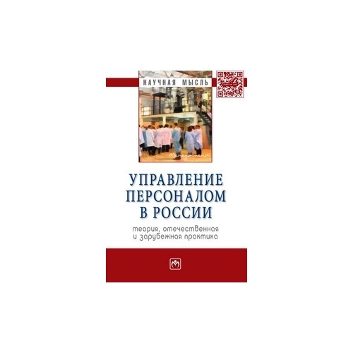 фото Генкин б.м. "управление персоналом в россии: теория, отечественная и зарубежная практика. книга 2: монография" инфра-м