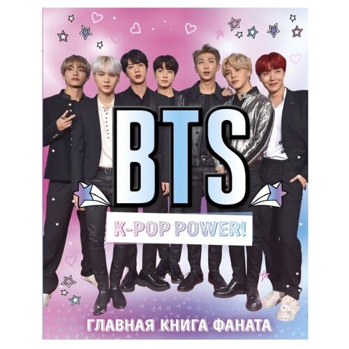 фото Эльзенбах м., бирюкова в. "bts. k-pop power! главная книга фаната" бомбора