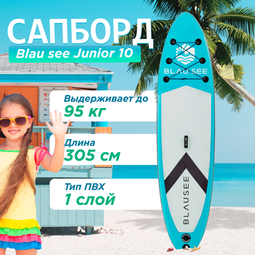 фото Сап борд детский однослойный надувной для плаванья blau see junior 10 доска sup board / сапборд (комплект) с насосом и веслом