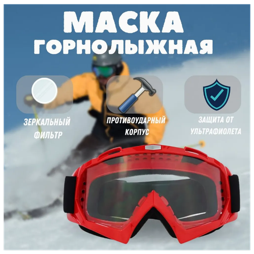 фото Маска очки / маска горнолыжная / маска тактическая вело мото , цвет красный-прозрачный poli-shop