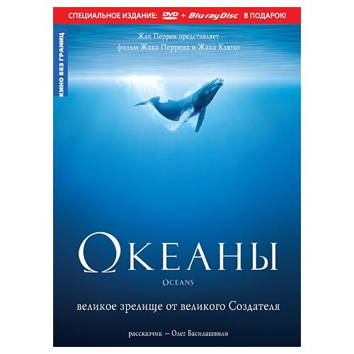 фото Океаны (региональное издание) новый диск