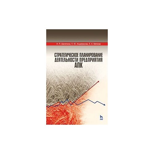 фото Шаляпина и.п. "стратегическое планирование деятельности предприятия апк. учебное пособие. гриф вузов мо рф" лань