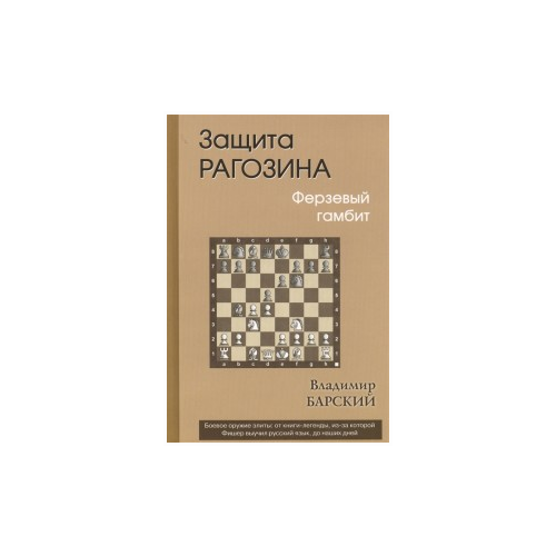 фото Барский в. "защита рагозина. ферзевый гамбит" русский шахматный дом