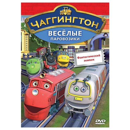 фото Чаггингтон. веселые паровозики. выпуск 7. фантастический экипаж (региональное издание) новый диск