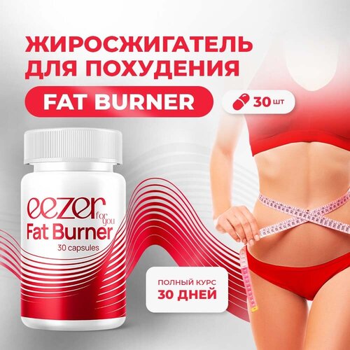 фото Жиросжигатель eezer fat burner для похудения женщин и мужчин eezer for you