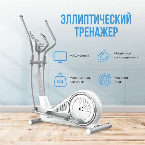 фото Эллиптический тренажер hyperfit reisender u17/white/для дома/для тренировок/маховик 10 кг