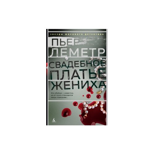 фото Леметр п. "свадебное платье жениха" азбука