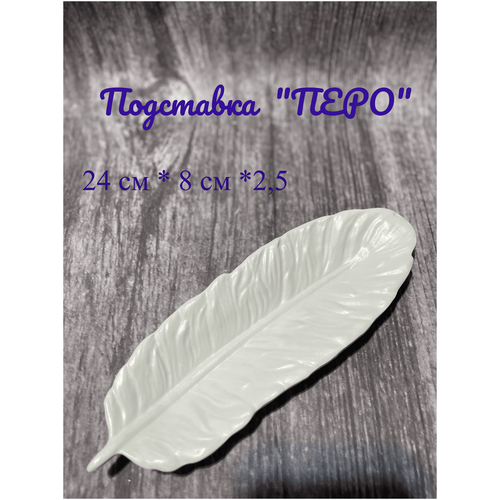 фото Подставка "перо" aura nur