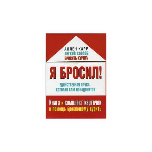 фото Карр аллен "я бросил. книга и набор карточек в помощь бросившему курить" добрая книга