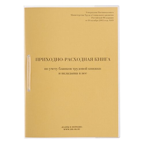 фото Книга приходно-расходная по учету бланков трудовой книжки, 32 л., сшивка/пломба/обложка пвх, 130207 кадры в порядке