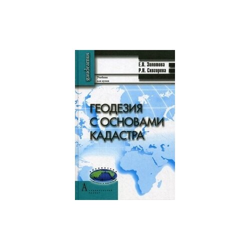 фото Золотова е.в. "геодезия с основами кадастра. учебник для вузов. гриф умо мо рф" академический проект