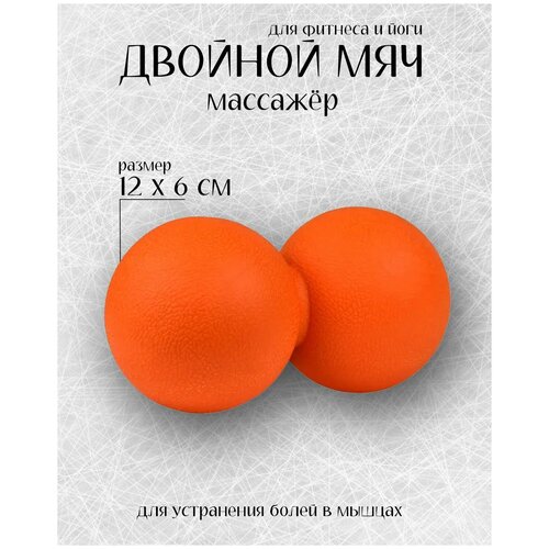 фото Мяч массажный для йоги и пилатеся двойной/12*6см/оранжевый cliff