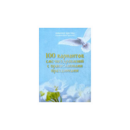 фото Монахиня христин "100 вариантов смс-поздравлений с православными праздниками" издание книг.ком