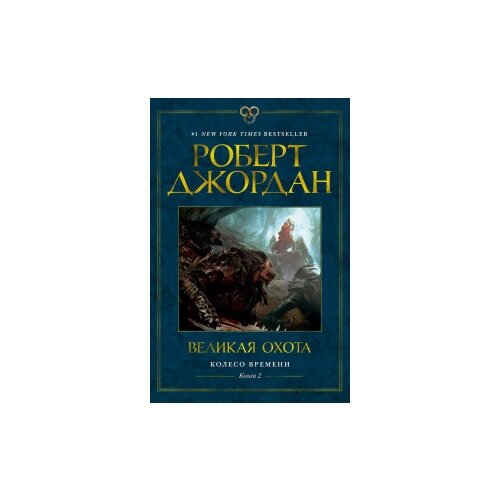 фото Джордан р. "колесо времени. книга 2. великая охота" азбука