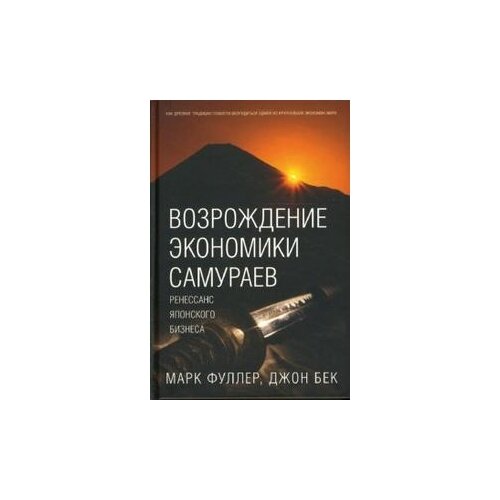 фото Фуллер марк, бек джон "возрождение экономики самураев. ренессанс японского бизнеса" добрая книга