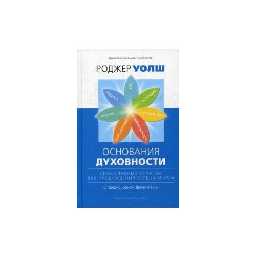 фото Уолш роджер "основания духовности. семь главных практик для пробуждения сердца и ума" ганга