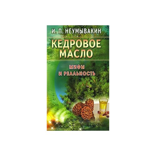 фото Неумывакин и. "кедровое масло. мифы и реальность" диля