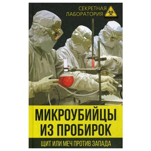 фото Федоров л.а. "микроубийцы из пробирок. щит или меч против запада" родина