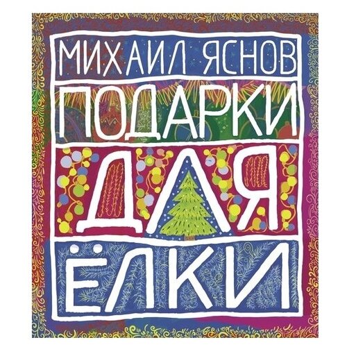 фото Яснов м.д. "подарки для елки. зимняя книга. стихи для детей" детское время