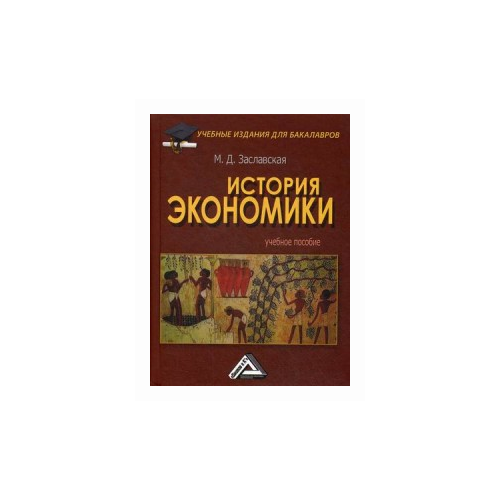 фото Заславская мария давыдовна "история экономики. учебное пособие. гриф мо рф" дашков и к