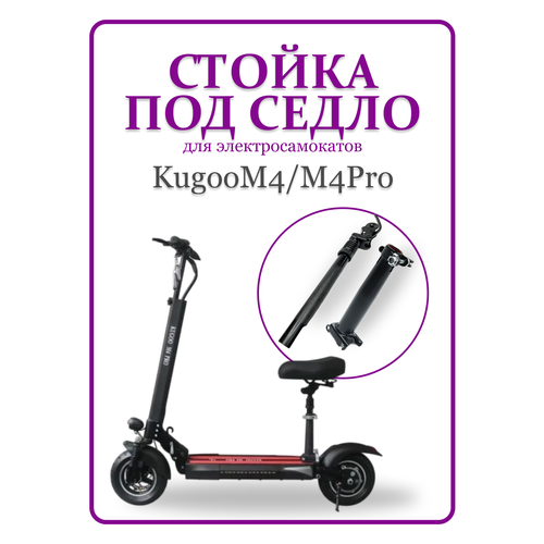 фото Стойка под сиденье (седло) для самоката kugoo m4/m4pro