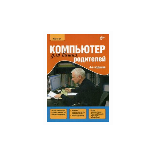 фото Цой лариса борисовна "компьютер для ваших родителей. руководство" bhv