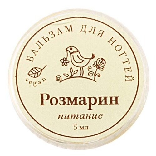 Краснополянская косметика Бальзам для ногтей Розмарин питательный, 5 мл