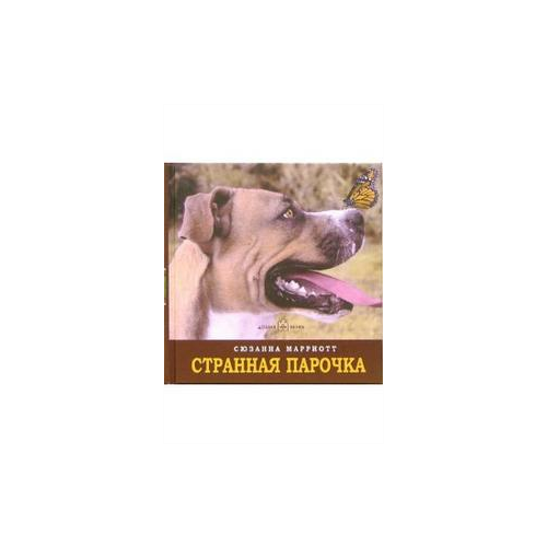 фото Марриотт сюзанна "странная парочка" добрая книга