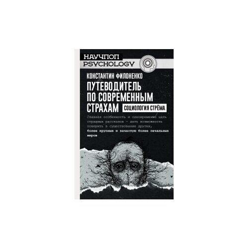 фото Филоненко к.и. "путеводитель по современным страхам. социология стрема" аст