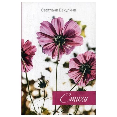 фото Вакулина с. "стихи" издание книг.ком