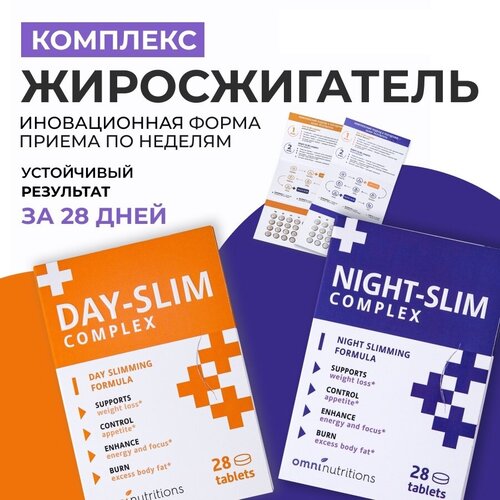 фото Таблетки для похудения day slim + night slim, жиросжигатель 56 таблеток. omni nutritions