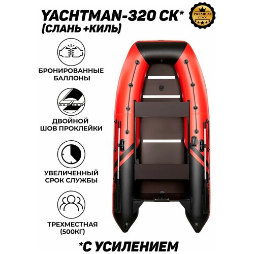 фото Надувная лодка пвх под мотор с усилением яхтман-320 ск красный-черный yachtman